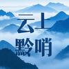 云上黔哨