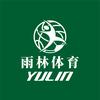 雨林球类产品源头厂家小胡