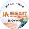 哈哈出行  济宁分公司