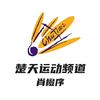 楚天运动频道巍心小橙序