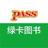PASS绿卡学霸词汇