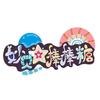 妙贝星棒棒糖儿童乐园(拱墅吾悦店)官方号