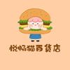 悦畅猫百货店