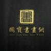 国宝书画网