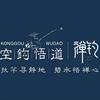 空钩悟道禅钓专卖店