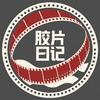 🎬胶片日记（涨粉版）