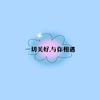 小花招DIY手工