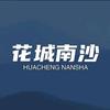 花城南沙