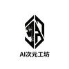 Ai次元工坊定制