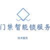 久邦门禁智能锁服务部