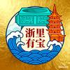 浙里有宝