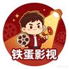 铁蛋影视