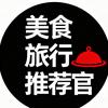 美食旅行推荐官