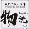 恒大物流43