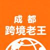 成都做跨境的老王