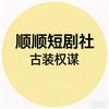 顺顺短剧社
