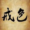 戒海明灯