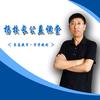 杨威校长聊教育