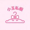 小玉私橱服配