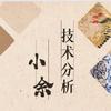 技术分析小余