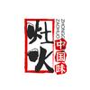 灶火中国味