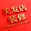 全国美业设计装修&愚人