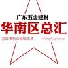 广东五金建材华南区总汇
