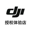 DJI 大疆(成都世豪广场授权体验店)