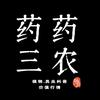 药药三农