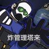 SL九尾（炸管理塔）