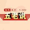 福建教育五老说