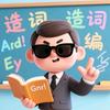 瞎记单词