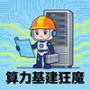 算力基建狂魔