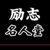 励志名人堂
