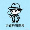 小百科情报局