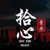 拾心音乐🎵🎵