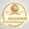 清台 球杆维修(招学员)