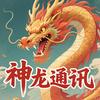 神龙通讯