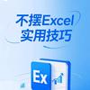 不摆Excel实用技巧
