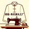 祥格寿服民俗志-王老师