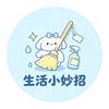 生活小妙招