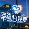 幸福心观察