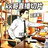 kk哥直播切片（正能量）