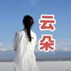 云朵音乐🎵