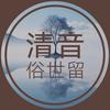 清音俗世留（音乐🈶盘）