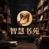 智慧书苑