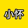 小怀不再迷茫