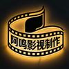 阿鸣影视