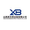 山西西贝供应链有限公司
