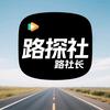 路探社·路社长